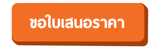 ใบเสนอราคาตู้แร็ค